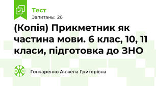 (Копія) Прикметник як частина мови. 6 клас, 10, 11 класи, підготовка до ЗНО