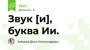 Звук [и], буква Ии.
