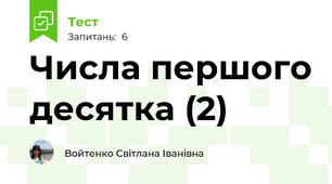 Числа першого десятка (2)