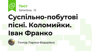  Суспільно-побутові пісні. Коломийки. Іван Франко