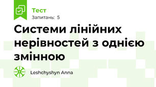  Системи лінійних нерівностей з однією змінною