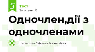 Одночлен,дії з одночленами