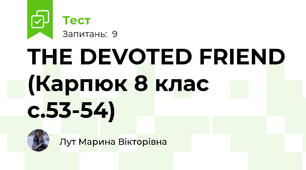 THE DEVOTED FRIEND (Карпюк 8 клас с.53-54)