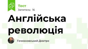 Англійська революція