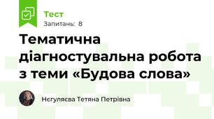 Тематична діагностувальна робота з теми «Будова слова»