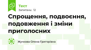 Спрощення, подвоєння, подовження і зміни приголосних 