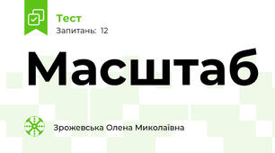 Масштаб