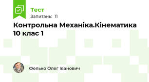Контрольна Механіка.Кінематика 10 клас 1