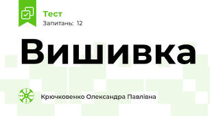 Вишивка