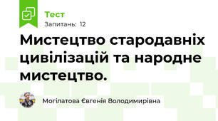 Мистецтво стародавніх цивілізацій та народне мистецтво.