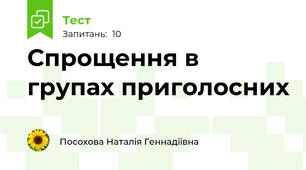 Спрощення в групах приголосних