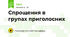 Спрощення в групах приголосних
