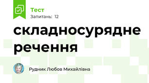 складносурядне речення 