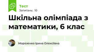 Шкільна олімпіада з математики, 6 клас