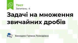 Задачі на множення звичайних дробів