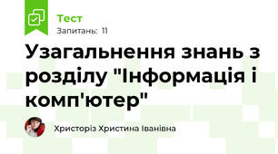 Узагальнення знань з розділу "Інформація і комп'ютер"