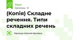 (Копія) Складне речення. Типи складних речень