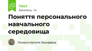  Поняття персонального навчального середовища