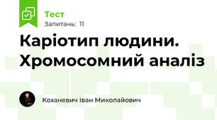 Каріотип людини. Хромосомний аналіз