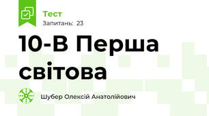 10-В Перша світова