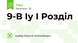 9-В Іу І Розділ