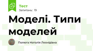  Моделі. Типи моделей