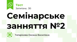 Семінарське занняття №2