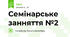 Семінарське занняття №2