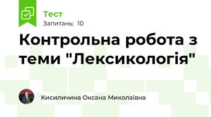 Контрольна робота з теми "Лексикологія" 