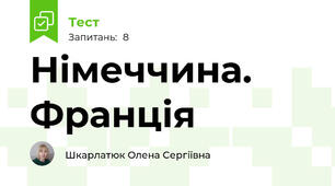 Німеччина. Франція