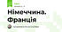 Німеччина. Франція
