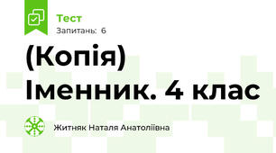 (Копія) Іменник. 4 клас