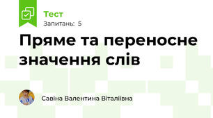 Пряме та переносне значення слів
