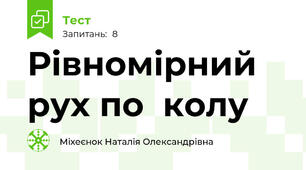 Рівномірний рух по  колу