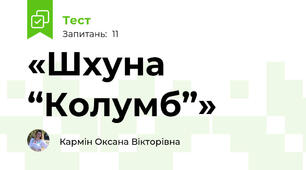«Шхуна “Колумб”»