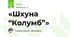 «Шхуна “Колумб”»