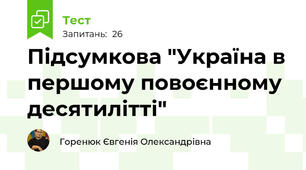 Підсумкова "Україна в першому повоєнному десятилітті"