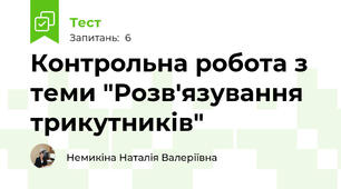 Контрольна робота з теми "Розв'язування трикутників"