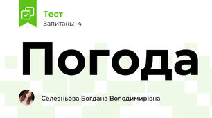 Погода