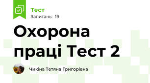 Охорона праці Тест 2