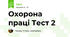 Охорона праці Тест 2