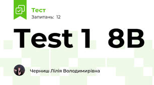 Test 1  8В