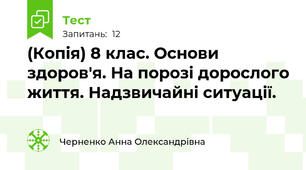 (Копія) 8 клас. Основи здоров'я. На порозі дорослого життя. Надзвичайні ситуації.