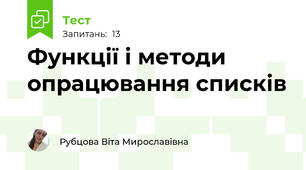 Функції і методи опрацювання списків