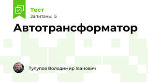 Автотрансформатор