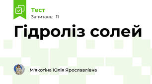 Гідроліз солей