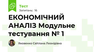 ЕКОНОМІЧНИЙ АНАЛІЗ Модульне тестування № 1