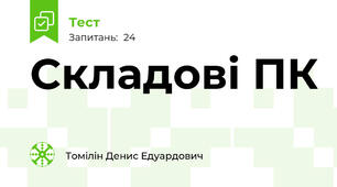 Складові ПК