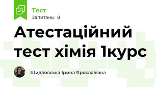 Атестаційний тест хімія 1курс