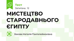 МИСТЕЦТВО СТАРОДАВНЬОГО ЄГИПТУ